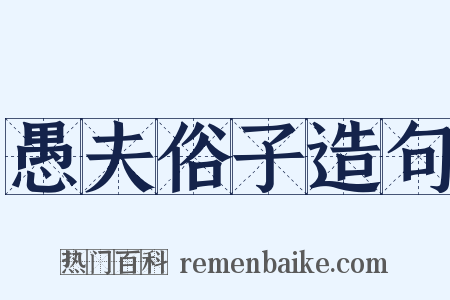 愚夫俗子造句是什么意思的图片